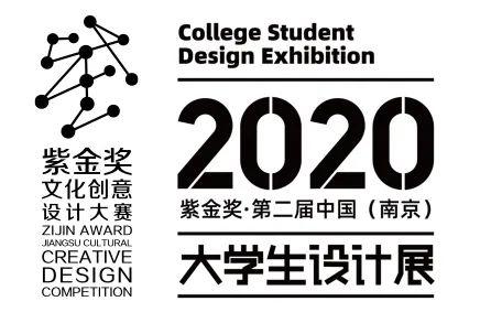 2020紫金奖第二届中国南京大学生设计展获奖名单